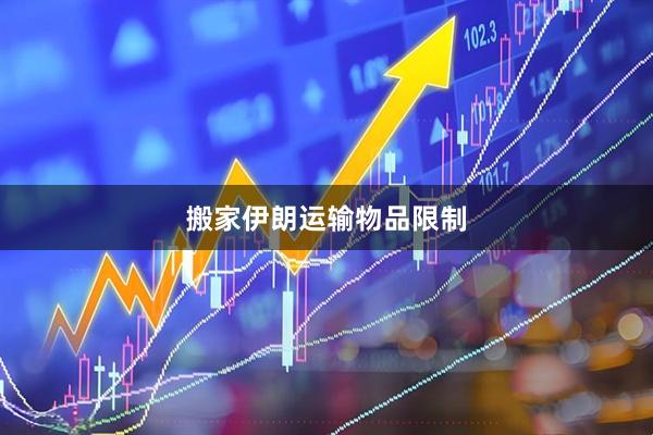 搬家伊朗运输物品限制