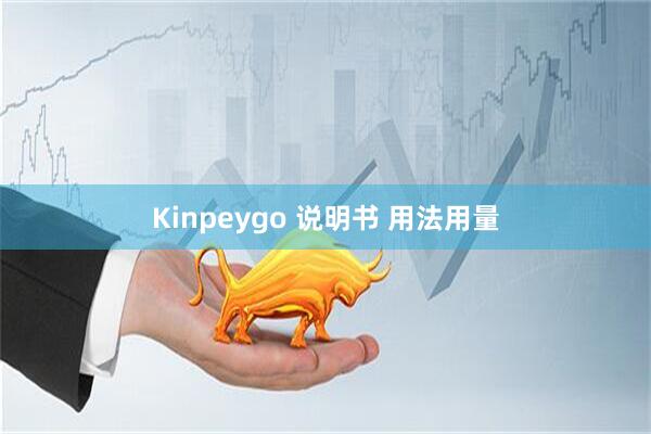 Kinpeygo 说明书 用法用量