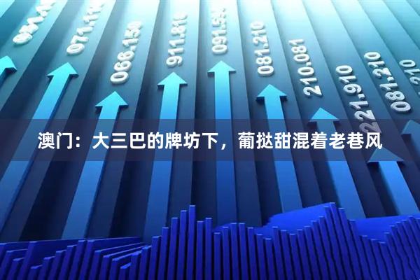 澳门：大三巴的牌坊下，葡挞甜混着老巷风